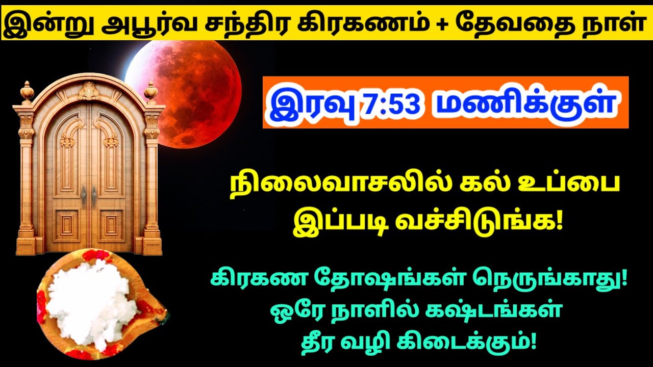 இன்று அபூர்வ சந்திர கிரகணம்- நிலைவாசலில் கல்உப்பை இப்படி வச்சிடுங்க!|panamsera|pournami|lunareclipse