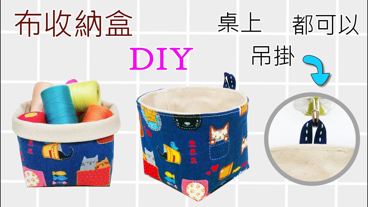 布收納盒DIY | 放桌上與吊掛使用都可以|布盒子|  布小物入れ作り方 | 壁掛け収納 | 箱の作り方 | 手作