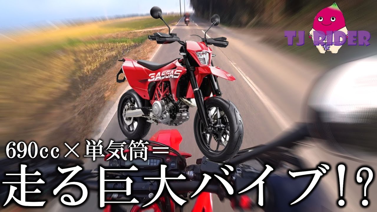 【速すぎるスーパーモタード】GASGAS SM700 インプレッション!!　【KTM 690SMC R】