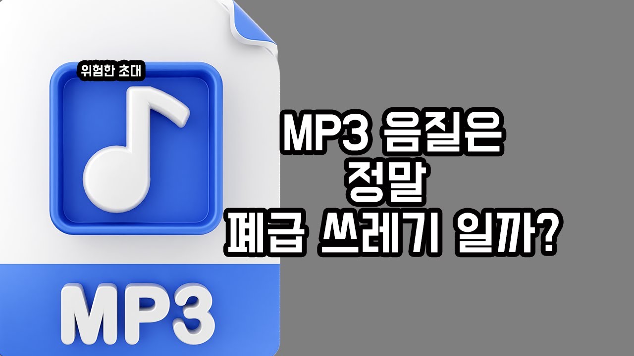 MP3 음질은 정말 폐급 쓰레기 일까요?