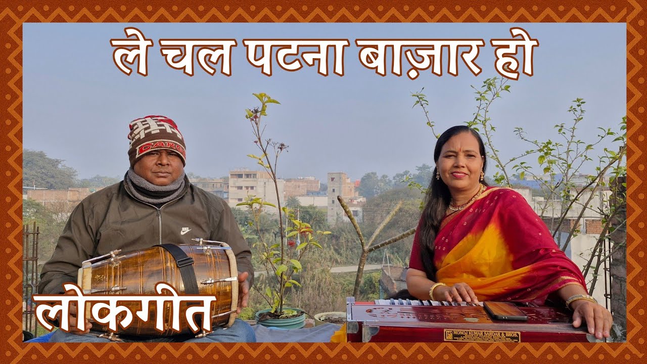 Le Chal Patna Bazaar Ho | New Bhojpuri Lokgeet 2026 | ले चल पटना बाज़ार हो | Mintu Rani 
