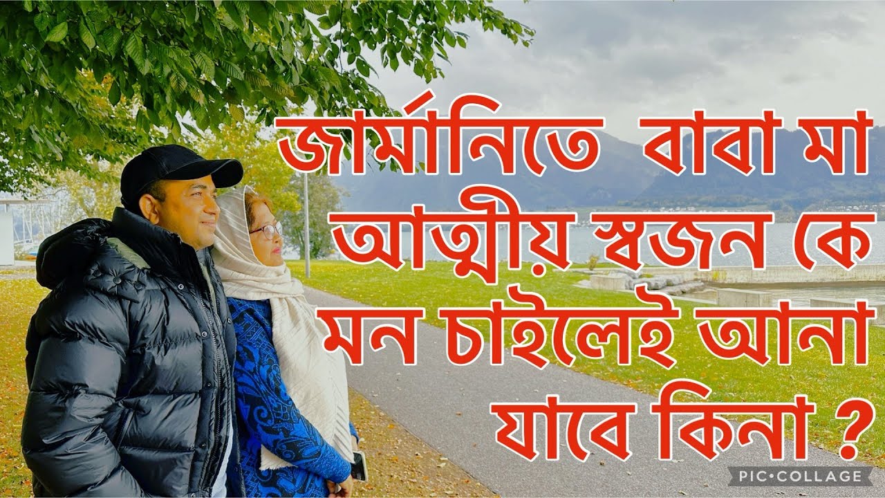 New rules to bring parents permanently in Germany || বাবা মা কে স্থায়ীভাবে জার্মানি তে নিয়ে আসা