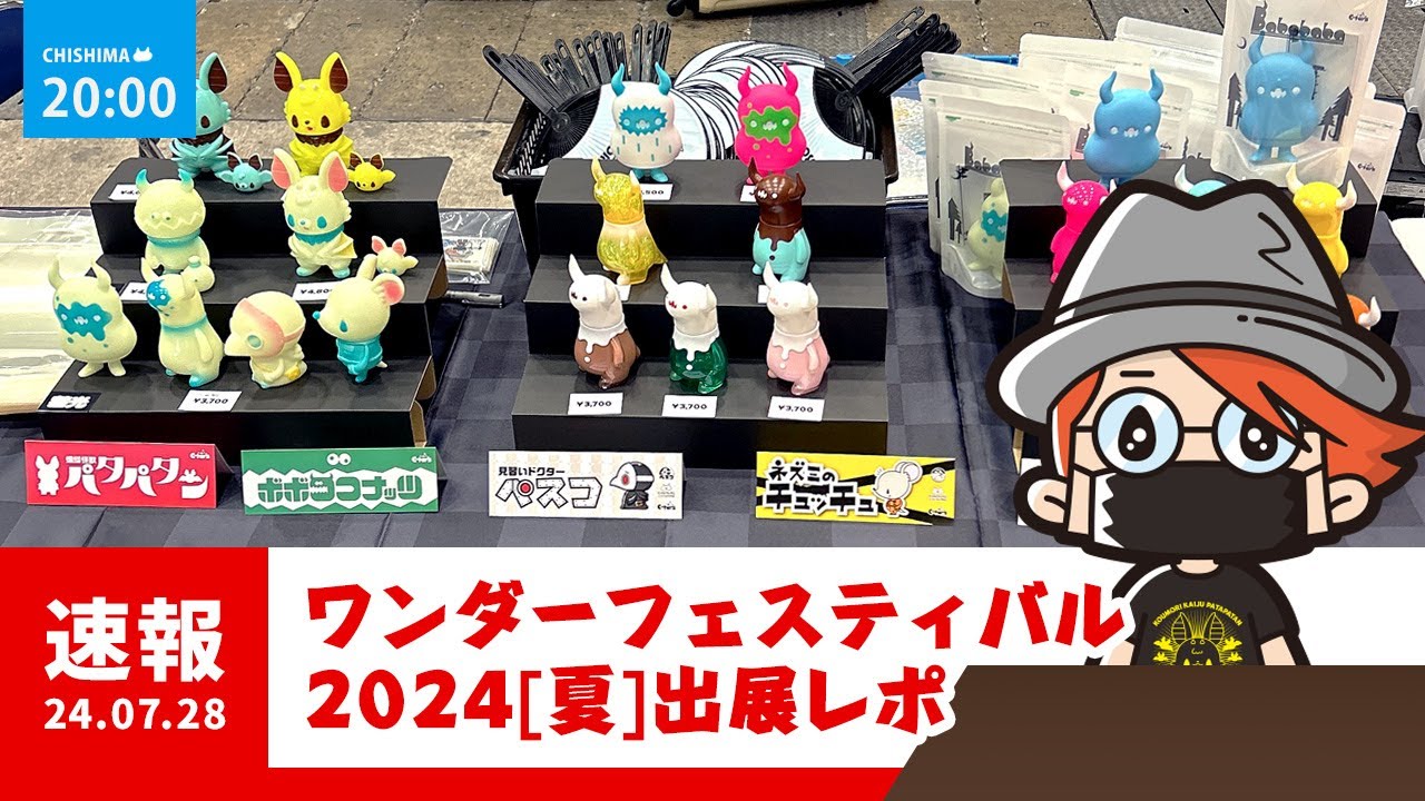 ワンフェス2024夏出展レポ