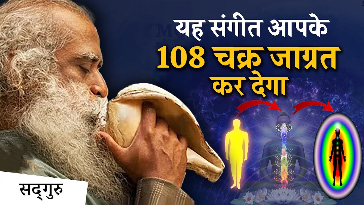 अपनी असीम क्षमता को उजागर करें- यह संगीत आपके 108 चक्र को जाग्रत कर देगा | Sadhguru Hindi