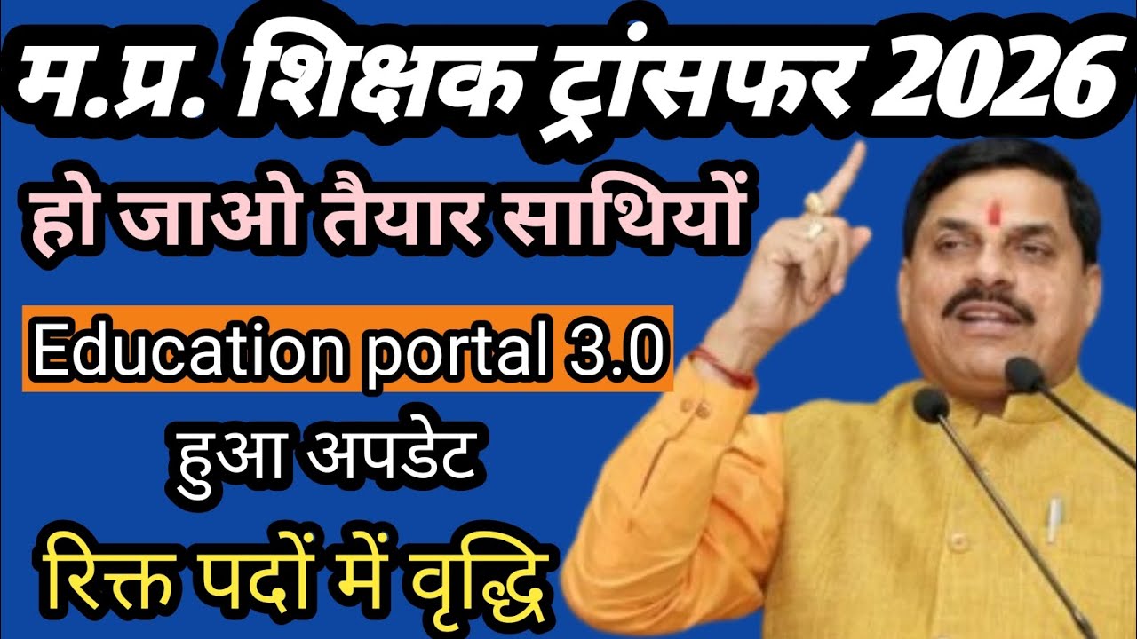 MP Education Portal Update 2026 | किन विद्यालयों में बढ़े रिक्त पद | Transfer Update MP Teachers