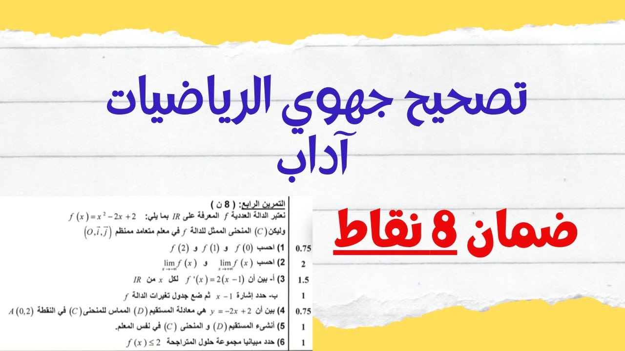 ضمان 8 نقاط من الامتحان الجهوي للرياضيات آداب (الدوال و النهايات)