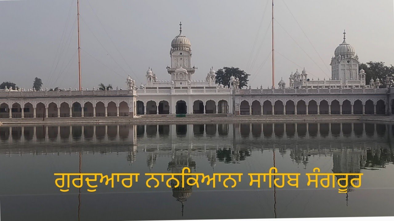 ਗੁਰਦੁਆਰਾ ਨਾਨਕਿਆਨਾ ਸਾਹਿਬ ਸੰਗਰੂਰ/ Gurudwara Nankiana Sahib Sangrur। Travel wonders