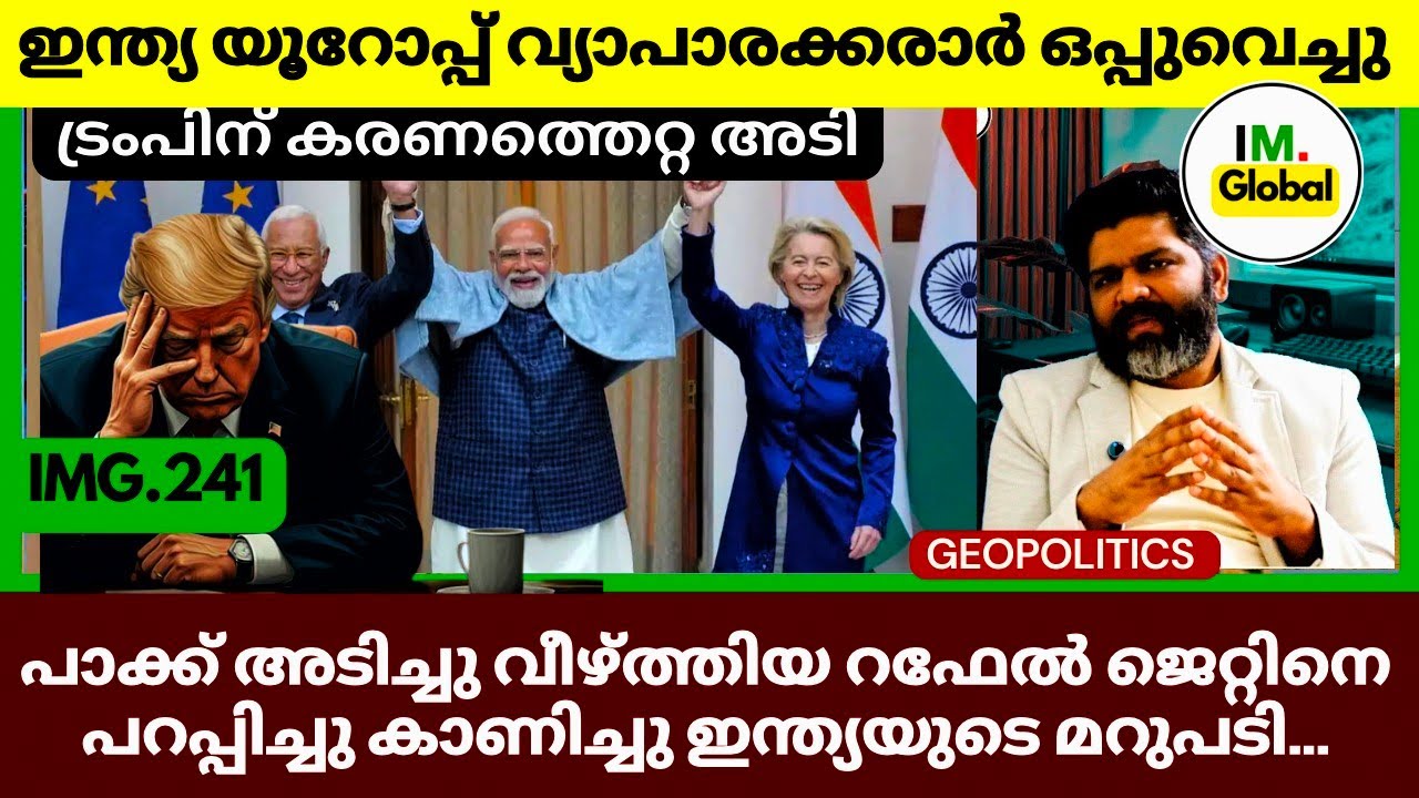 ഒരു ഒറ്റ കരാരിൾ ട്രംപിനെ പൂട്ടി ഇന്ത്യ | ഇന്ത്യ യൂറോപ്പ് | Sharp Response To Pakistan @Insights-IM  