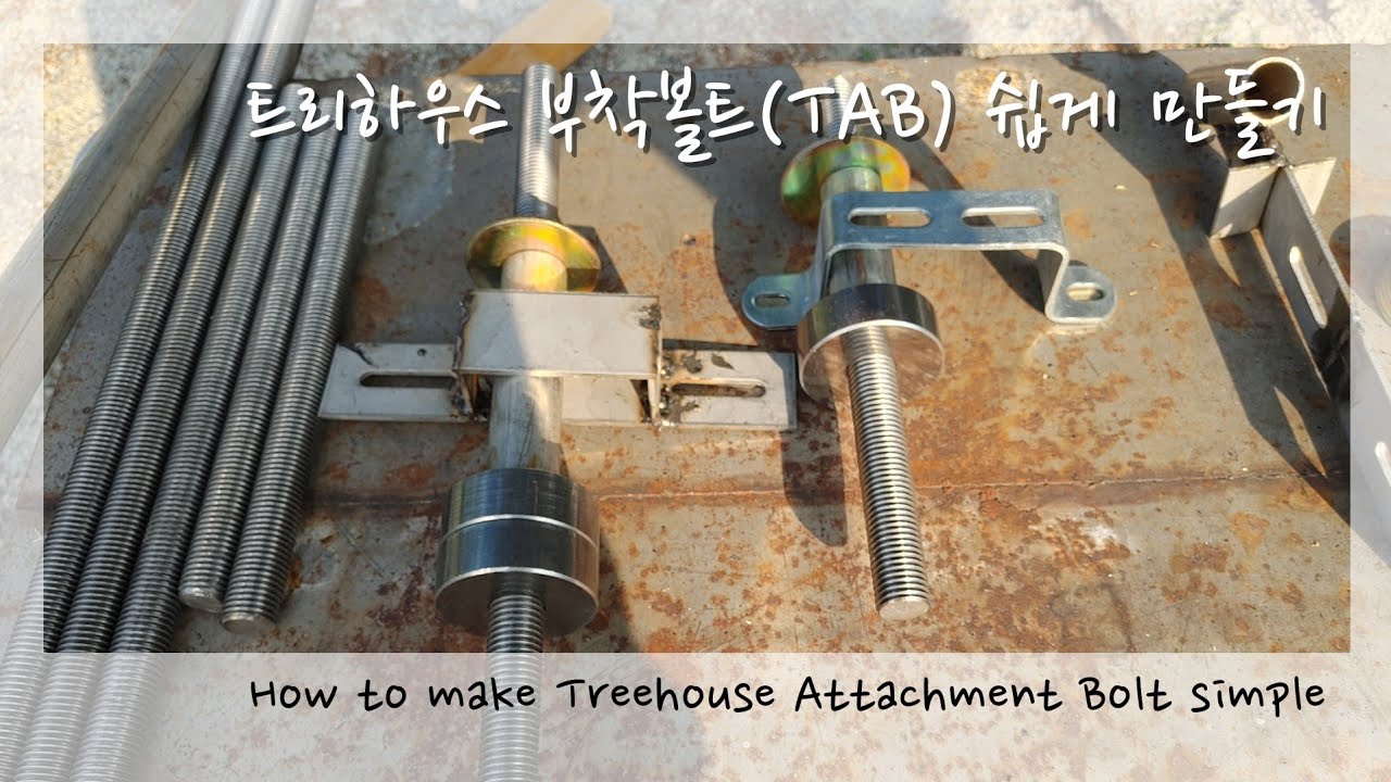 트리하우스 부착볼트(TAB) 쉽게만들기 #How to make Treehouse Attachment Bolt simple