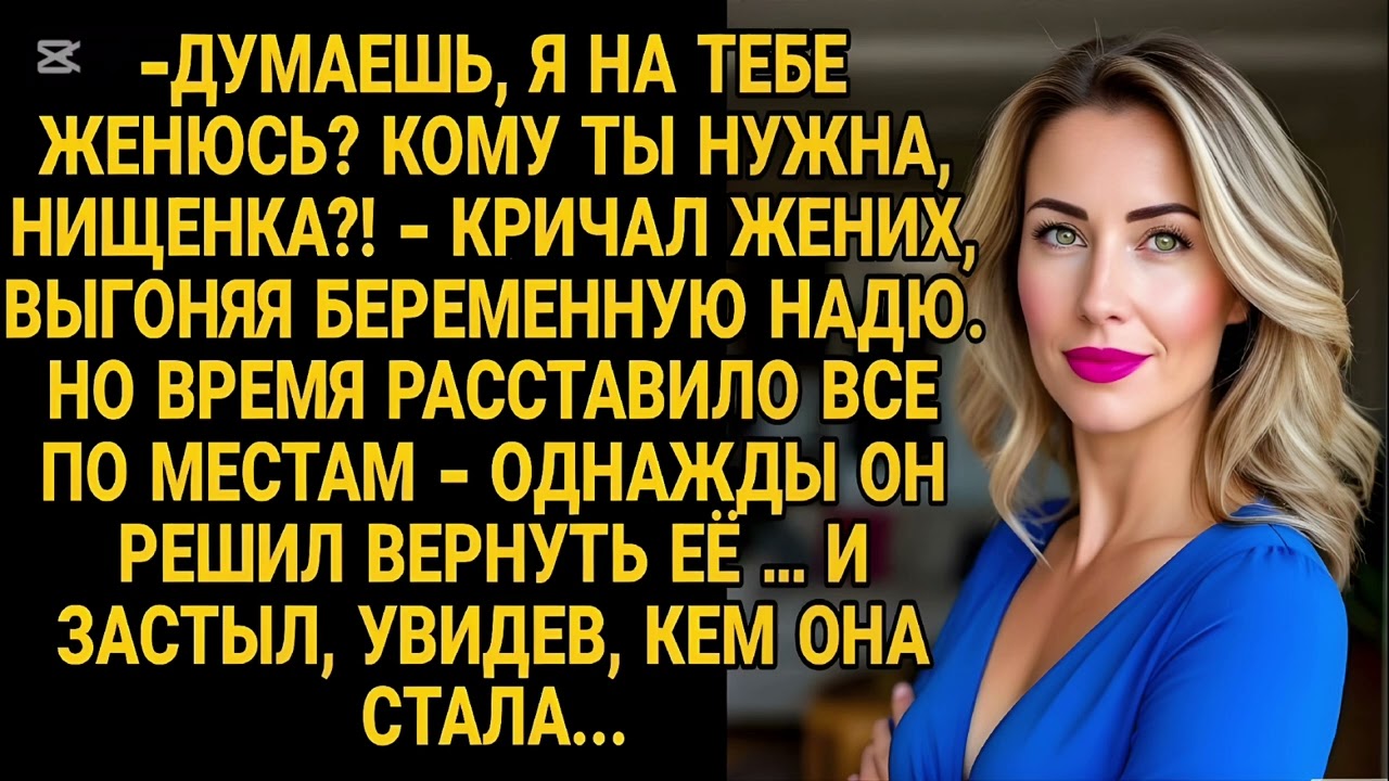Жених выгнал Надю с животом. Годы спустя вернулся — и остолбенел, кем она стала...