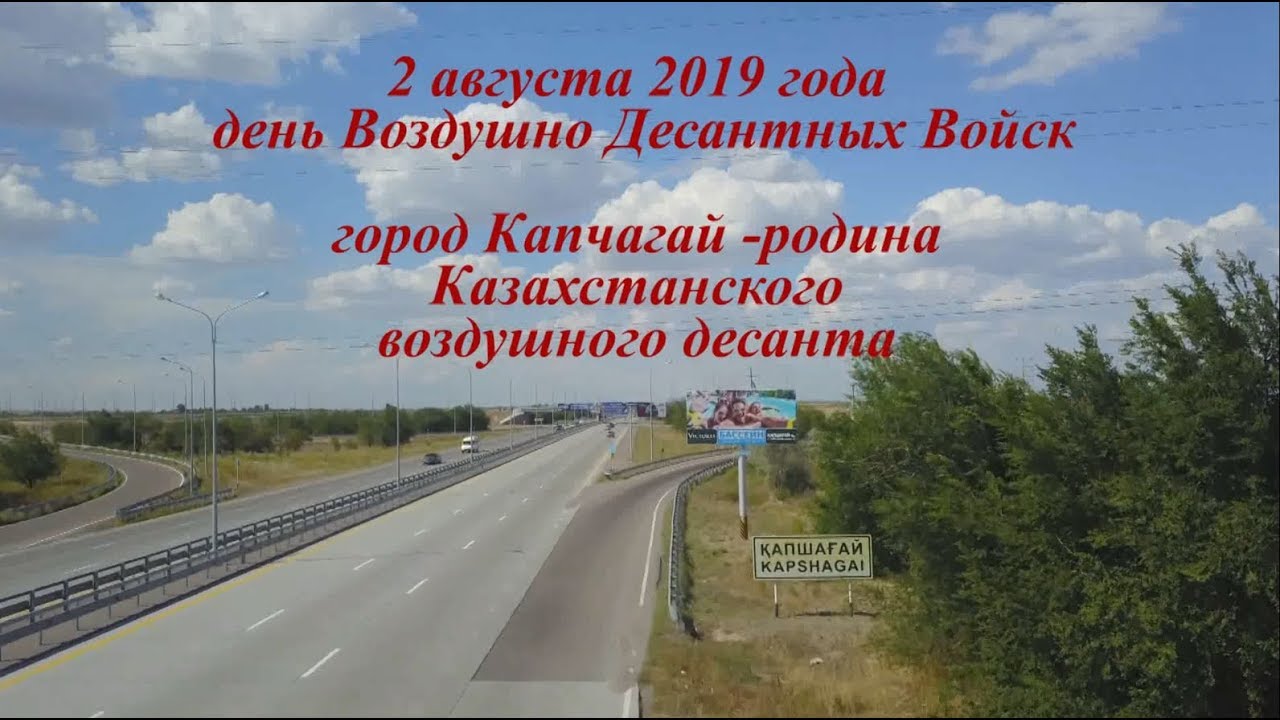 КАПЧАГАЙ  ДЕНЬ ВДВ 2019 г
