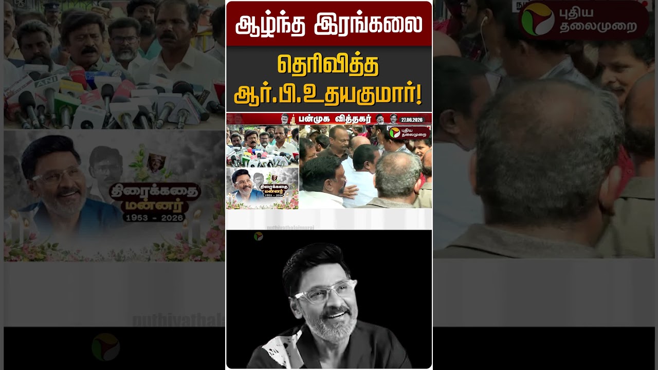 ஆழ்ந்த இரங்கலை தெரிவித்த ஆர்.பி.உதயகுமார்! | RB Udayakumar | Bakiyaraj