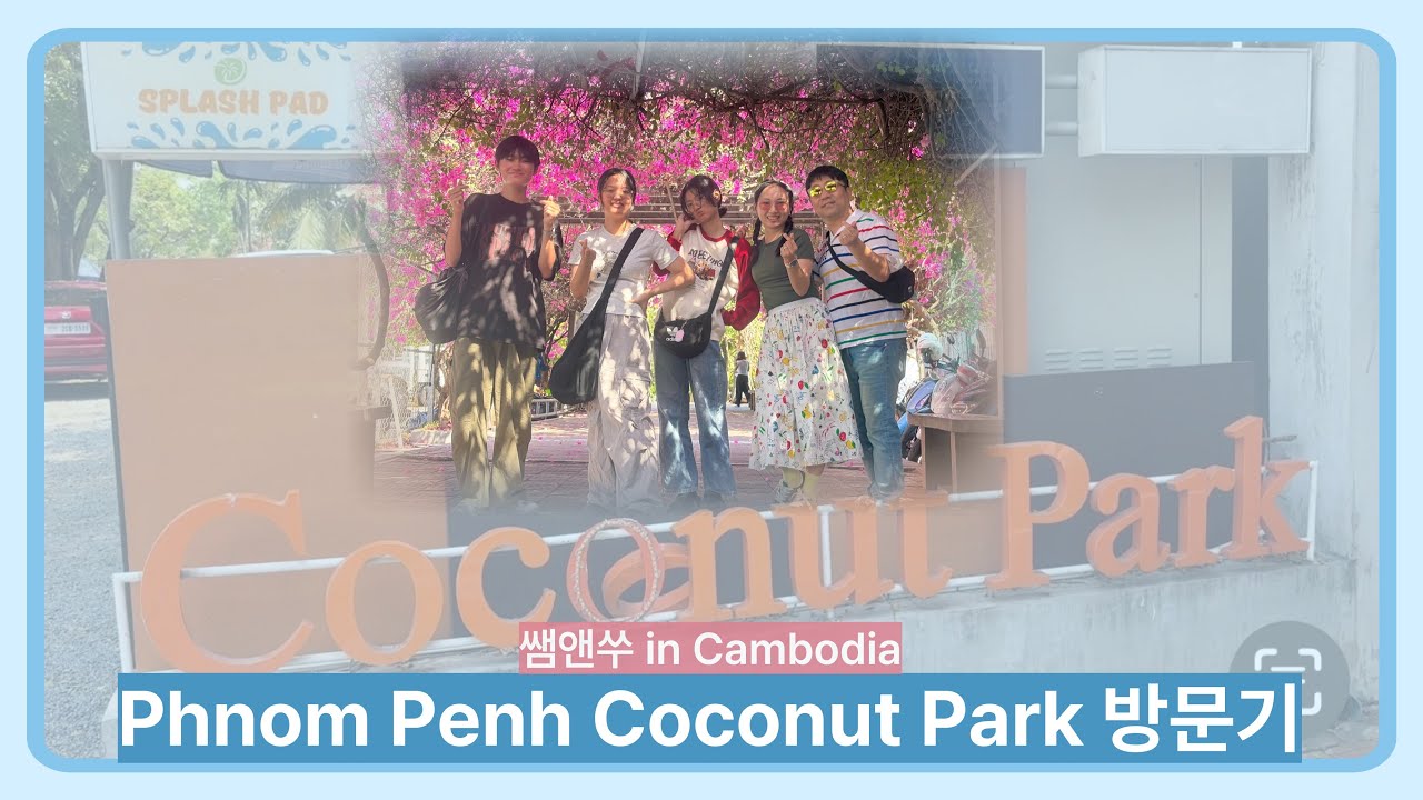 프놈펜 도심속 초록빛 휴식처, 코코넛 파크 나들이🌿✨(Field Trip to Coconut Park at Phnom Penh)