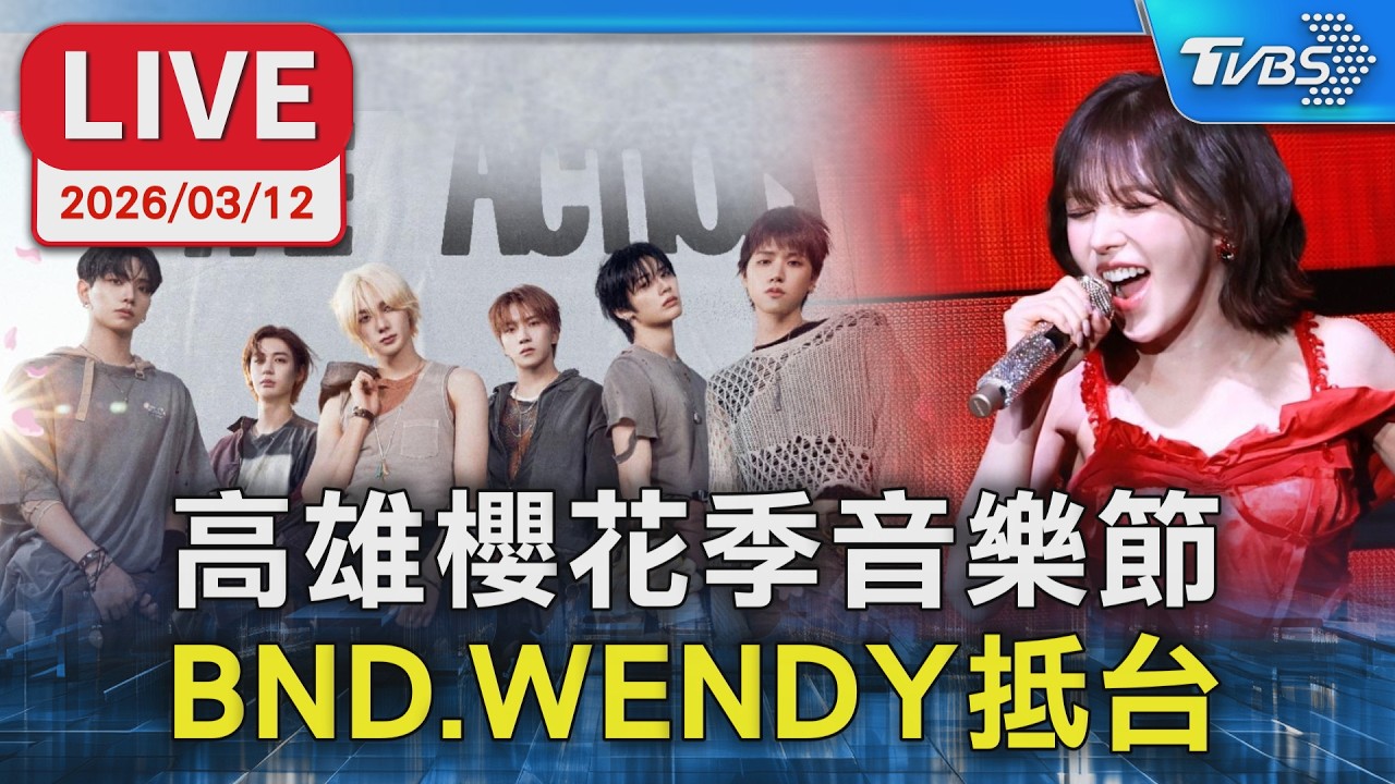 【LIVE】高雄櫻花季音樂節 門童.WENDY抵台