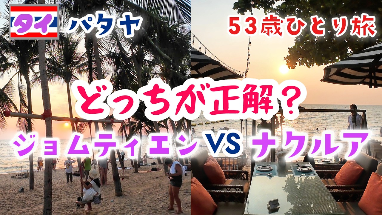 タイ🇹🇭パタヤのビーチどっちが正解？ジョムティエンvsナクルアを本音比較｜53歳ひとり旅#21