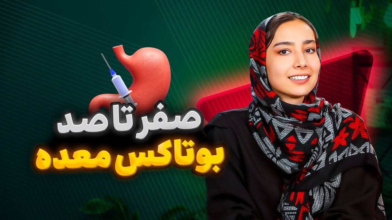 بوتاکس معده: هر چیزی که باید بدونی [ صفر تا صد بوتاکس معده ]