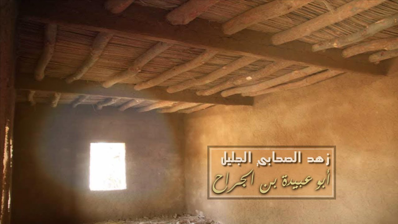 زهد الصحابي الجليل {أبو عبيدة بن الجراح}