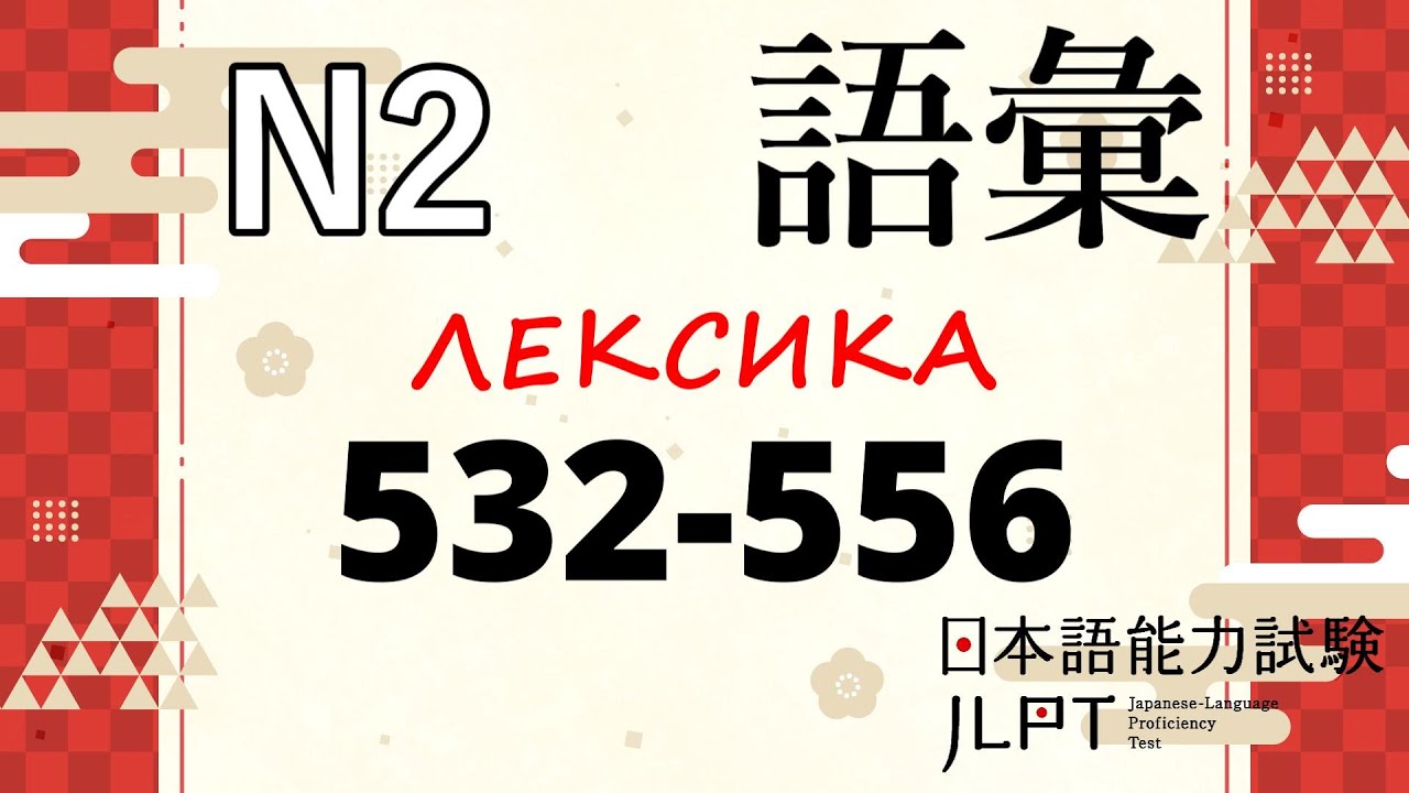 Лексика JLPT N2 : 532-556 | Японский язык Санкт-Петербург СПБ