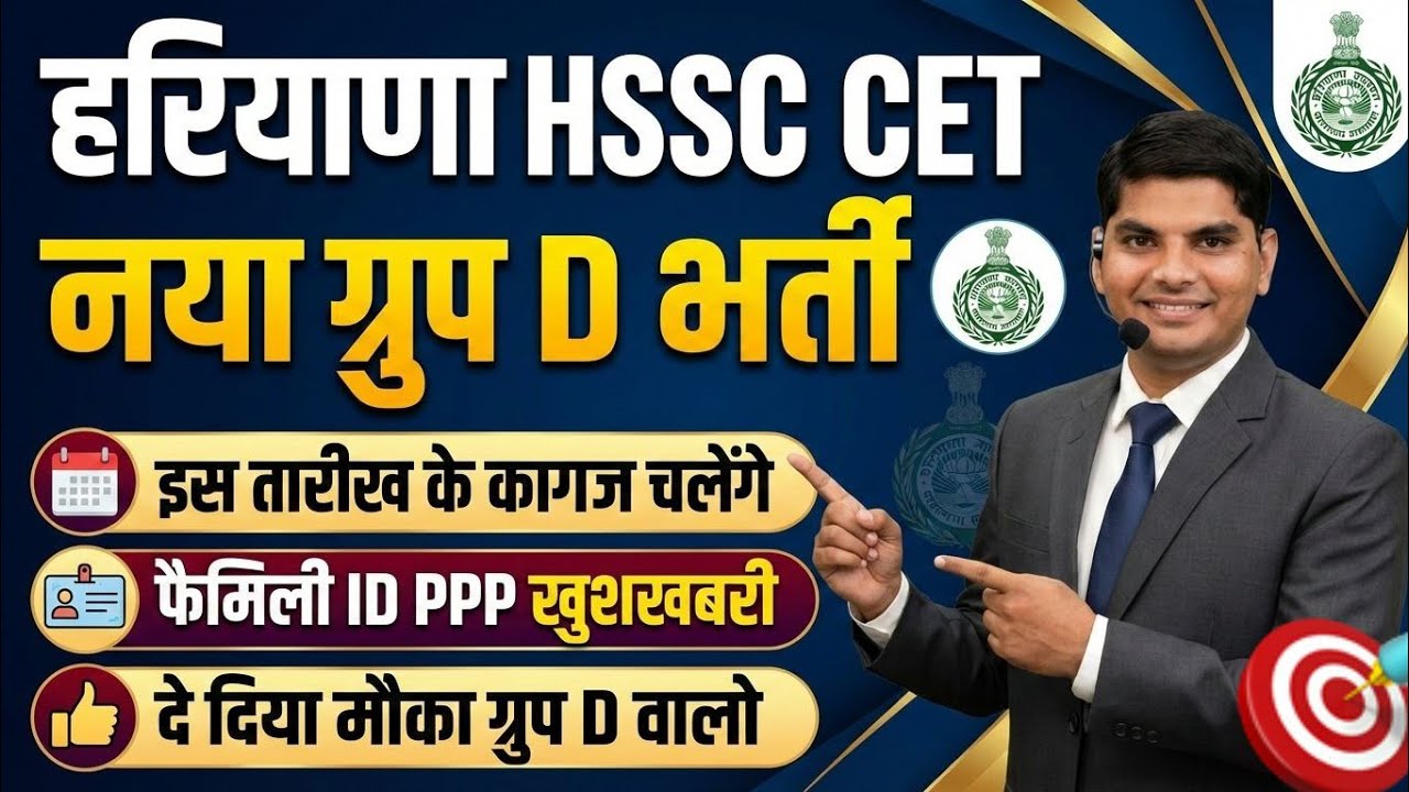 हरियाणा ग्रुप D भर्ती कागज इस तारीख के Family ID PPP ग्रुप D बड़ी खुशखबरी| Haryana CET Group D Bharti