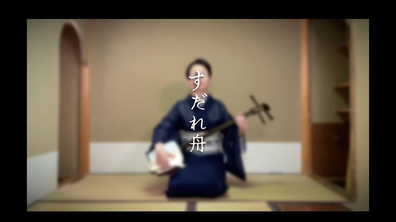 すだれ舟　端唄
