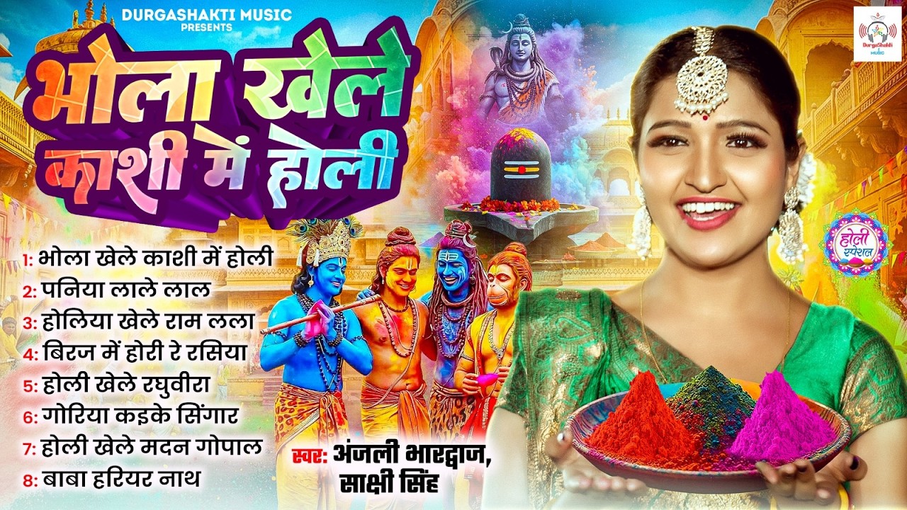 #नॉनस्टॉप #होली भजन भोला खेले काशी में होली#anjalibhardwaj#Holi Bhola Gaura Khele #Bhakti Holi 2026