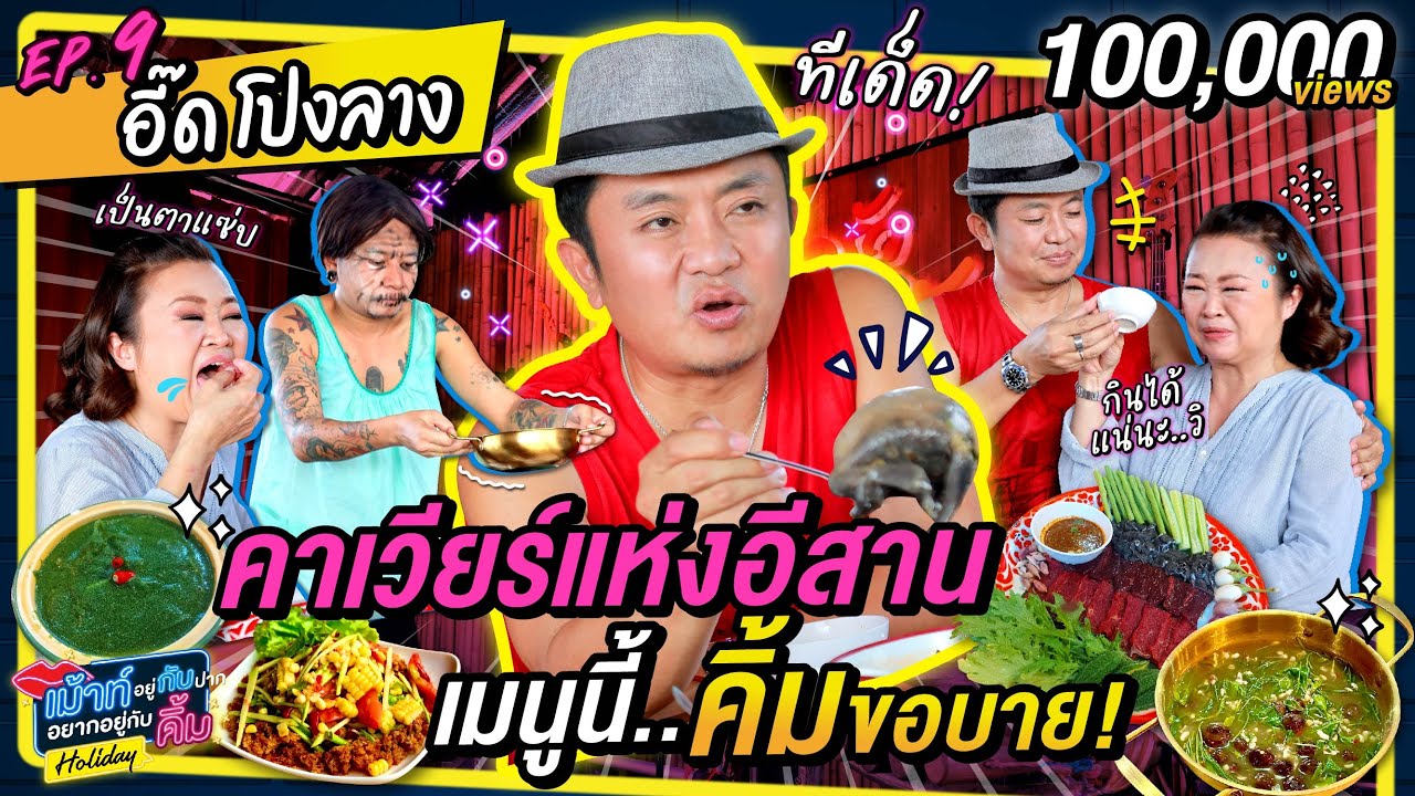 อี๊ด ท้าลองเมนูแปลก ต้องแหลกสักครั้งในชีวิต! | เม้าท์กับคิ้ม Holiday EP.9 | คิ้ม x อี๊ด โปงลางสะออน