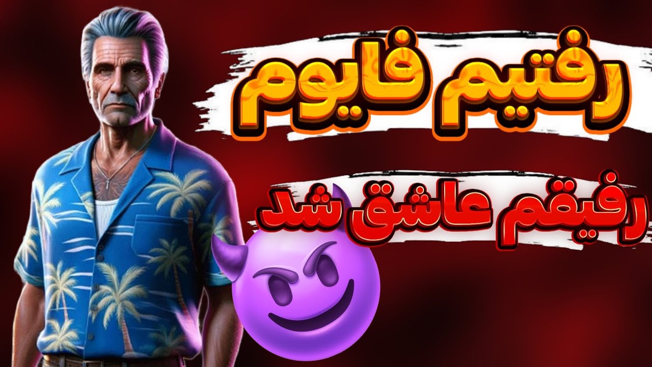 رفیقم تو فایوم با یارو رفت دیت 😍😂 اورلند