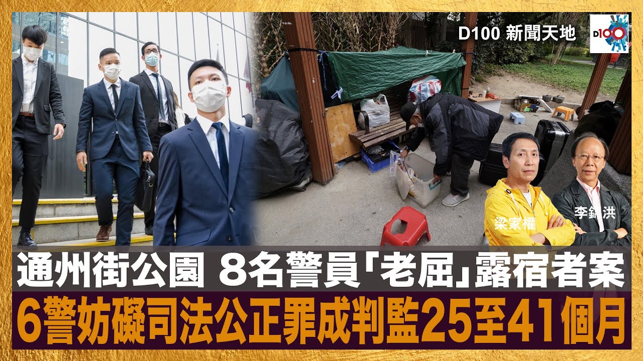 通州街公園 8名警員「老屈」露宿者案，6警妨礙司法公正罪成判監25至41個月。警權過大有礙社會重建工程？｜D100新聞天地｜李錦洪、梁家權