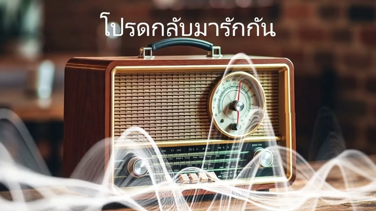 Etae Music:โปรดกลับมารักกัน