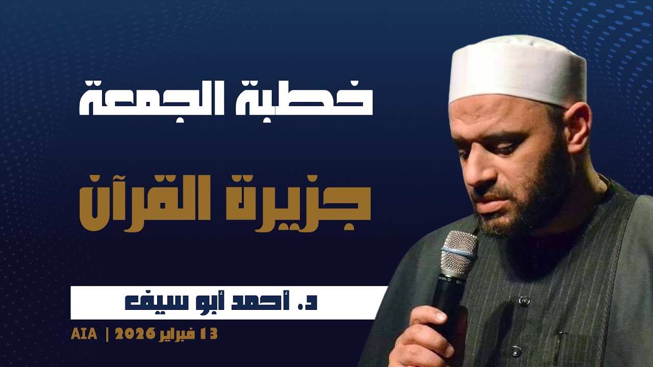 خطبة الجمعة [ جزيرة القرآن ] | د. أحمد أبو سيف | 6 فبراير 2026 | AIA Masjid