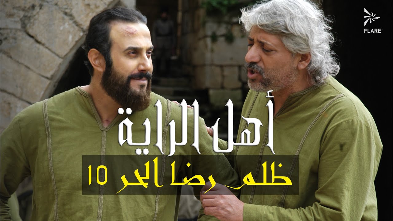ظلم رضا الحر الجزء 10. #أهل_الراية