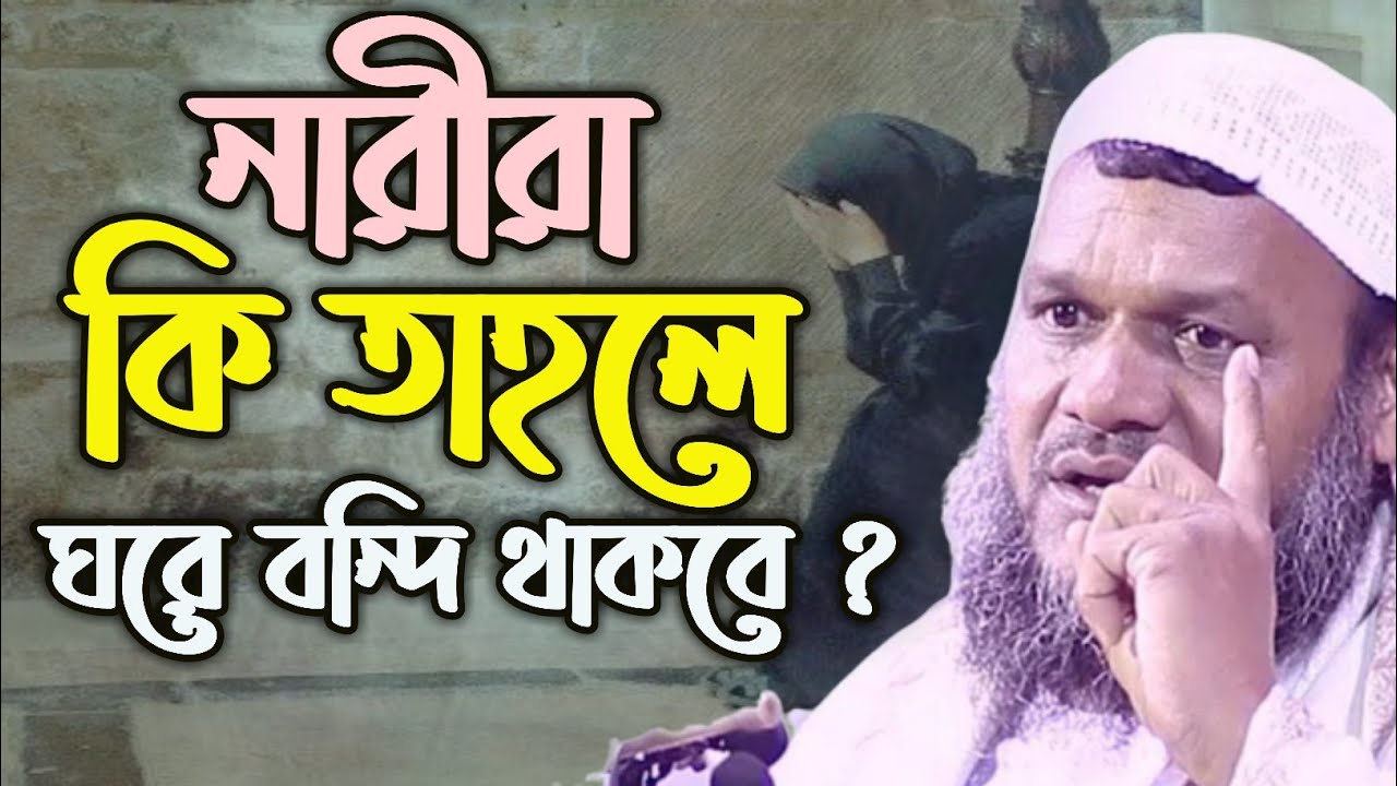 নারীরা কি তাহলে ঘরে বন্দি হয়ে থাকবে বাইরে বের হবে না। শাইখ আব্দুর রাজ্জাক বিন ইউসুফ