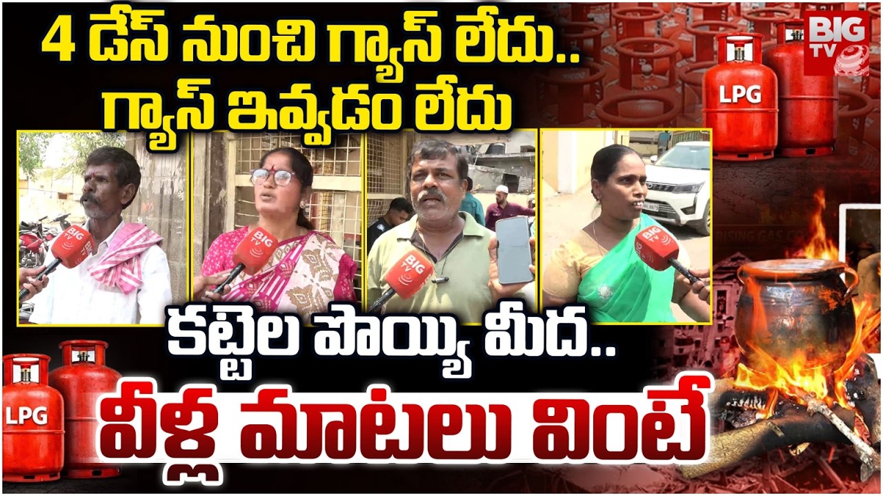 LPG Gas Cylinder Crisis | Public Reaction On Gas Shortage Problems | కట్టెల పొయ్యి మీద..| BIG TV