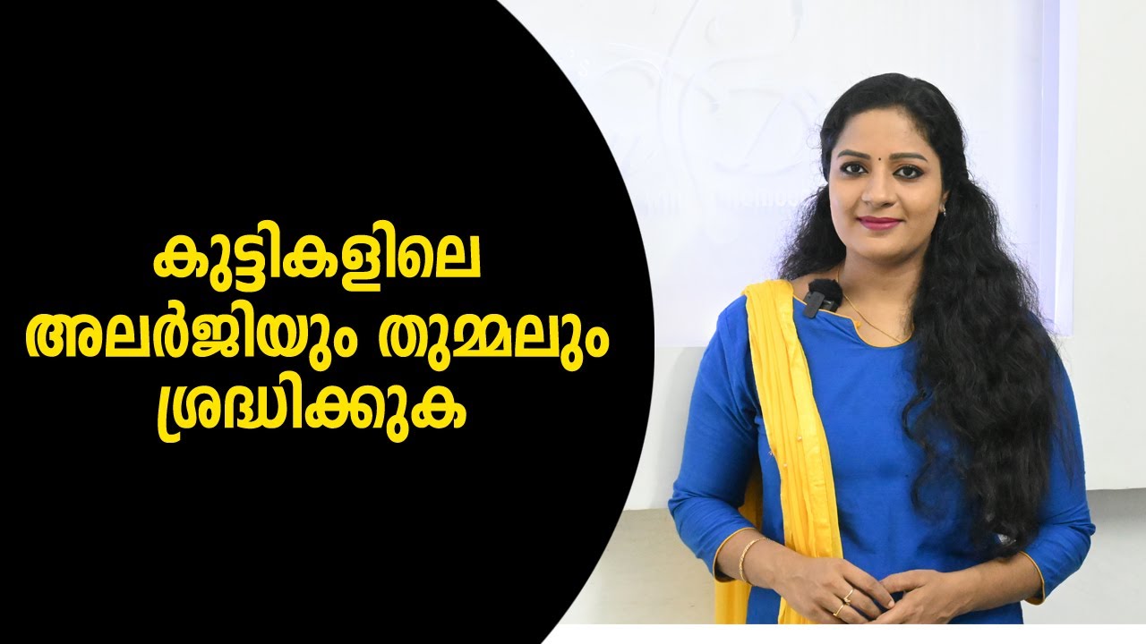 കുട്ടികളിലെ അലര്ജിയും തുമ്മലും | Malayalam Health Tips | Allergy? Causes, Symptoms & Treatment