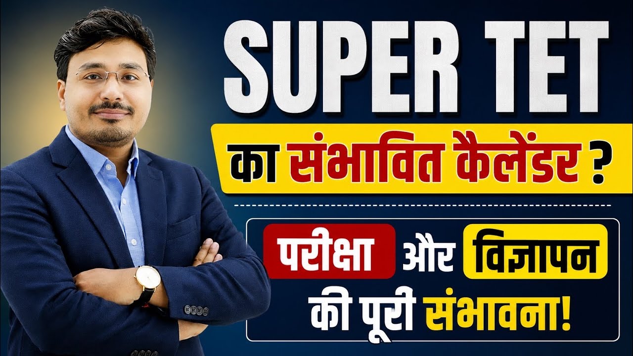 SUPER TET 2026 Calendar 🔥 संभावित परीक्षा तिथि | विज्ञापन कब आएगा? | Latest Update