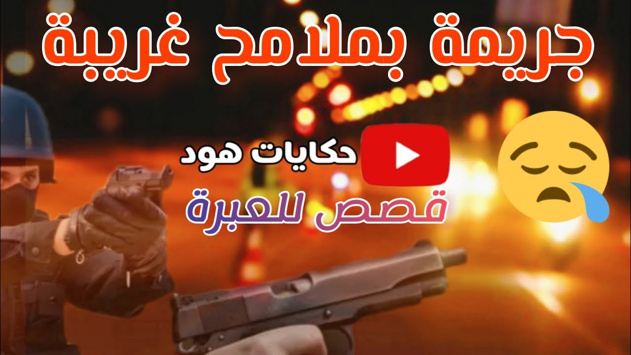 جر__يمة بملامح غريبة 😨