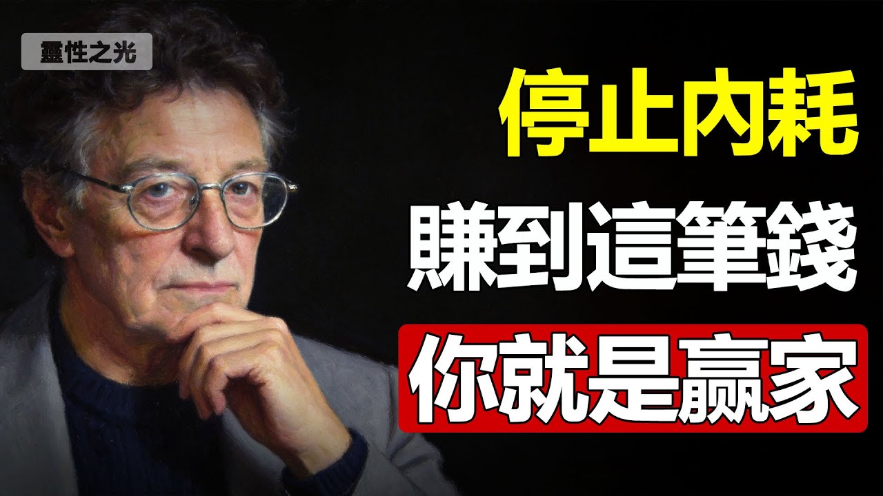 花大錢學“成長”卻更焦慮？5步教你用“搞錢”徹底逆襲人生！