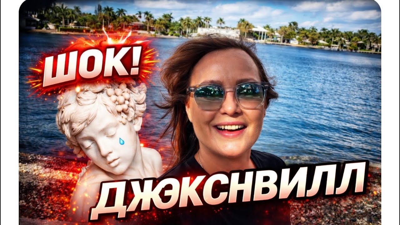 Самый крупный город Флориды/ Джексонвилл/Насколько здесь опасно?
