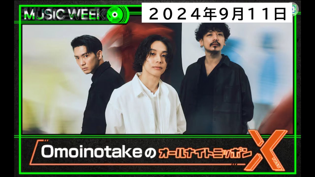 OmoinotakeのオールナイトニッポンX(クロス)_20240911