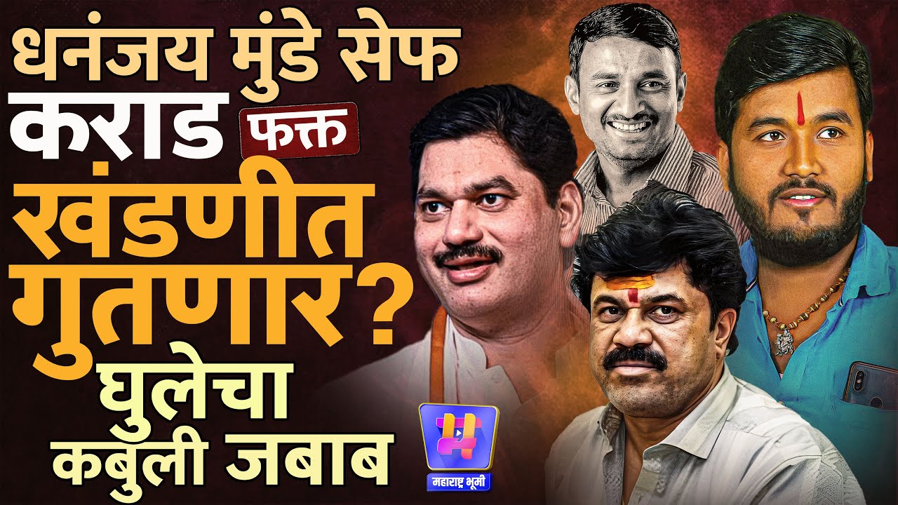 Santosh Deshmukh Case : गँगलीडर Sudarshan Ghule चा जबाब, Walmik Karad अडकला? Dhananjay Munde सेफ