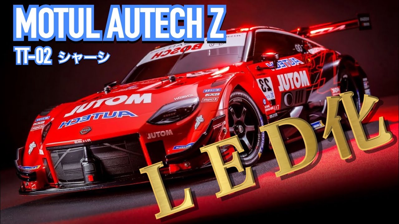 【ラジコンLED化】MOTUL AUTECH Z完成したのでLED化してみた！