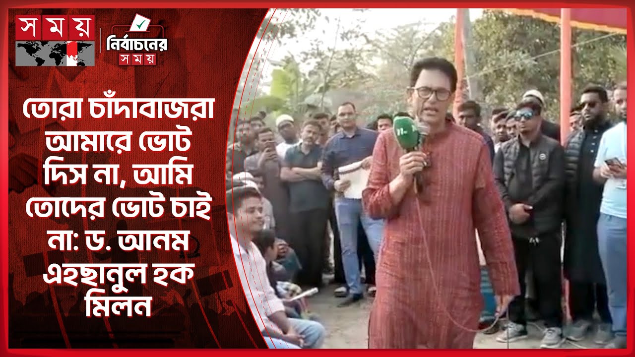 তোরা চাঁদাবাজরা আমারে ভোট দিস না, আমি তোদের ভোট চাই না: বিএনপি প্রার্থী এহছানুল হক মিলন | BNP