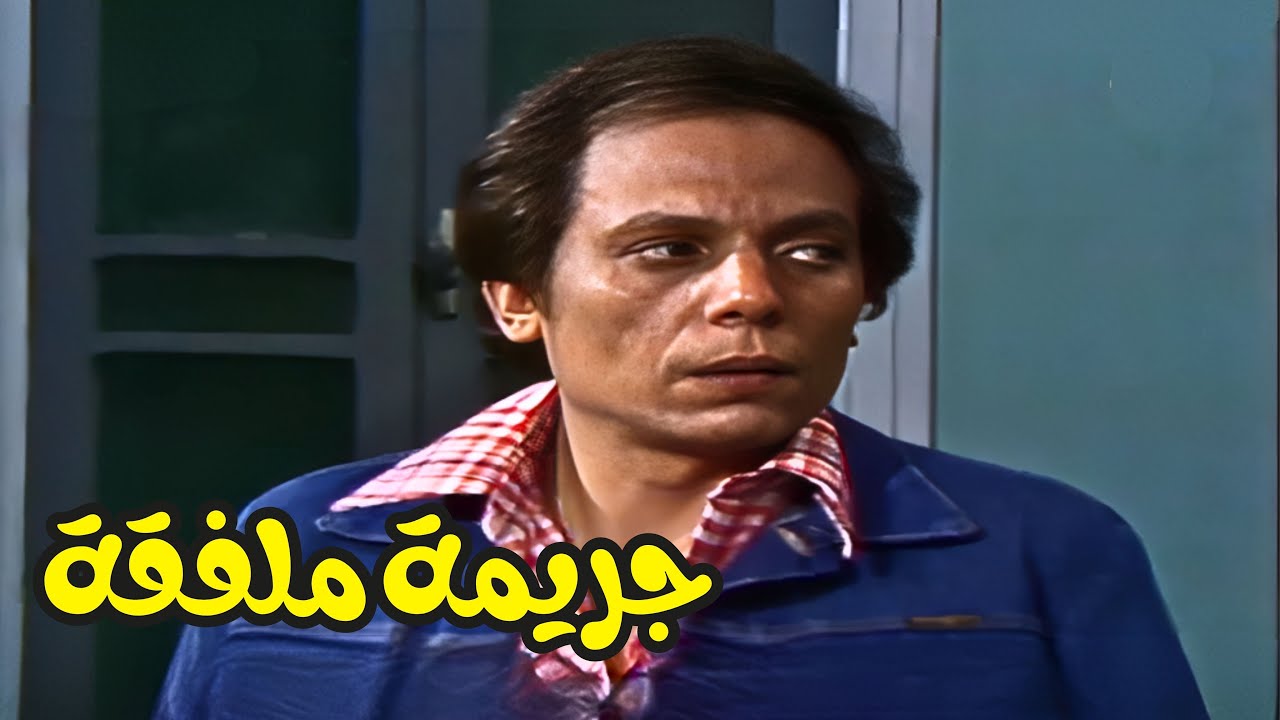 رشوان يدور على فلوس إبراهيم الطاير… ومكافأة ٥ آلاف وقصة جريمة ملفقة!😰