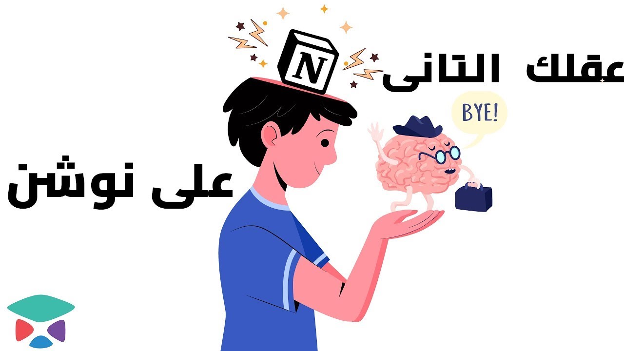 عقلك التانى على نوشن
