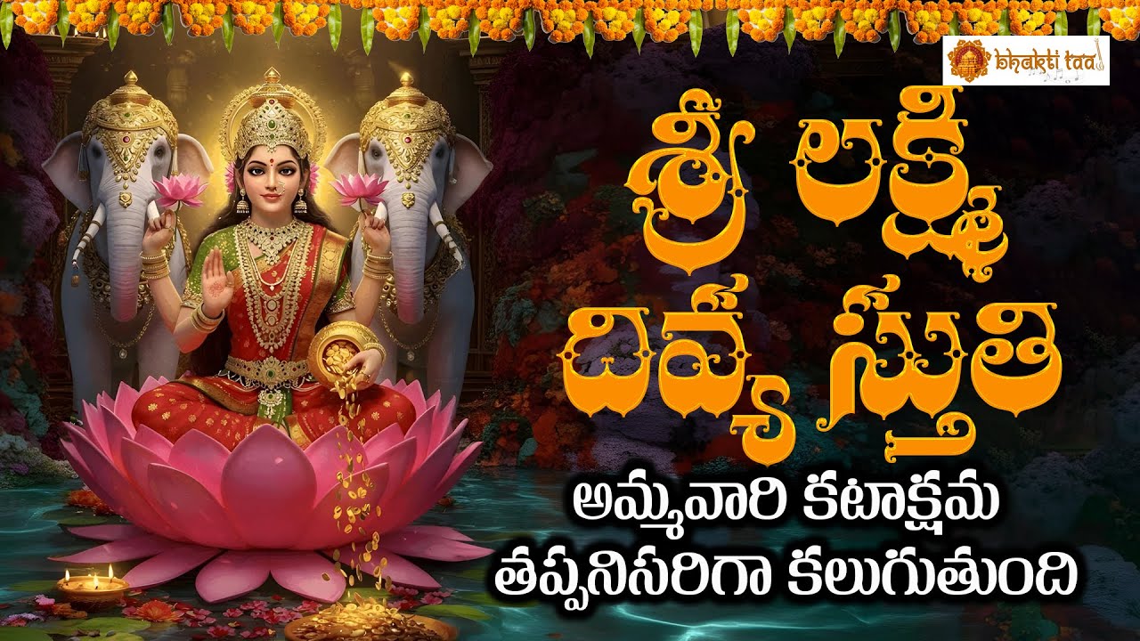 Sri Lakshmi Divyastuthi | Powerful Lakshmi Devi Devotional Song | Ashta Lakshmi | Bhakti Taal