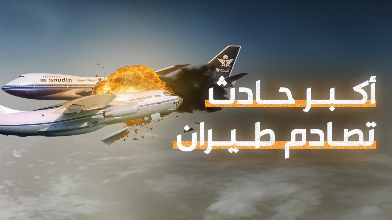 أكبر حادث تصادم جوي في العالم | قصة واحد
