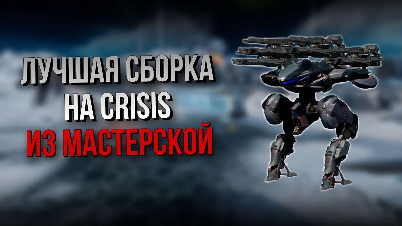 ЛУЧШАЯ СБОРКА ДЛЯ CRISIS ИЗ МАСТЕРСКОЙ | War Robots