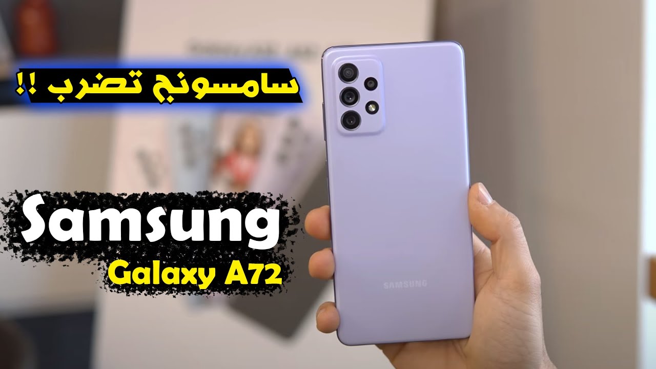 مراجعة مواصفات و سعر Samsung Galaxy A72 ( مميزات وعيوب سامسونج جالاكسي ايه 72 ) هيعمل ضجة!