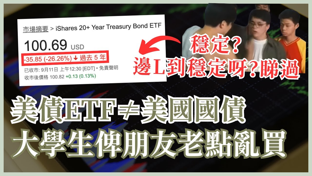美債ETF不等於美債 隨時蝕40%永遠返唔到家鄉 矽谷銀行倒閉啟示：投資長期美債可以輸身家 #25歲財自