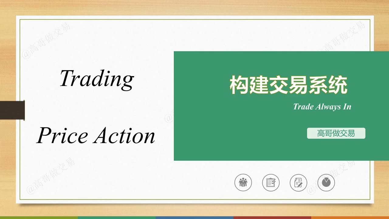 使用Al Brooks价格行为构建交易系统&mdash;&mdash;以交易Always In 为例